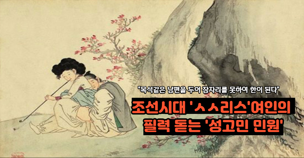  조선시대 '섹스리스'여인이 사또에게 올린 필력돋는 '성고민 청원'