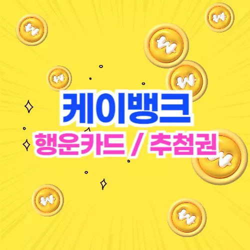  케이뱅크 행운카드 이벤트