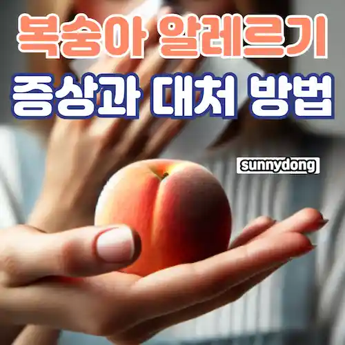 복숭아 알레르기 증상과 대처 방법