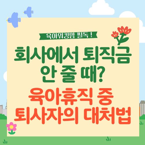 육아휴직 중 퇴사자의 대처법