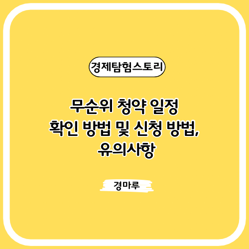  무순위 청약 일정 확인 방법 및 신청 방법, 유의사항
