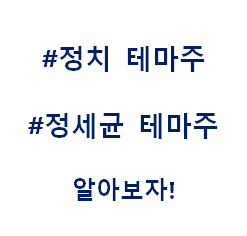  정세균 정치 총선 대선 테마주 관련주 대장주 수혜주