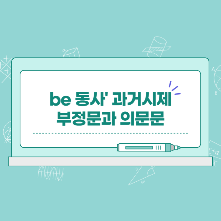&#39;Be 동사&#39;의 과거 시제를 이해하는 것은 영어 회화에 필수적입니다. 이 글에서는 &#39;be 동사&#39;의 과거 시제 부정문과 의문문의 사용법을 쉽게 이해할 수 있도록 도와드립니다.
