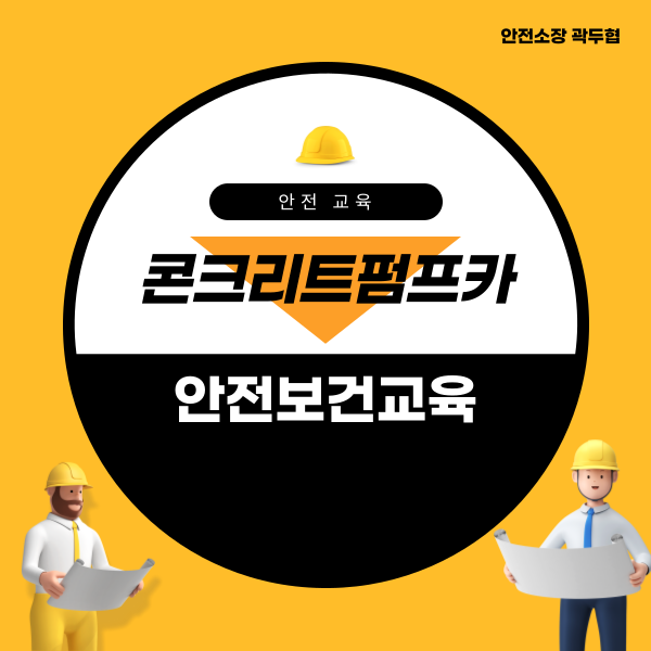 콘크리트펌프카 안전보건교육 자료