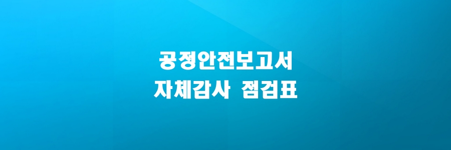  공정안전보고서 자체감사 점검표