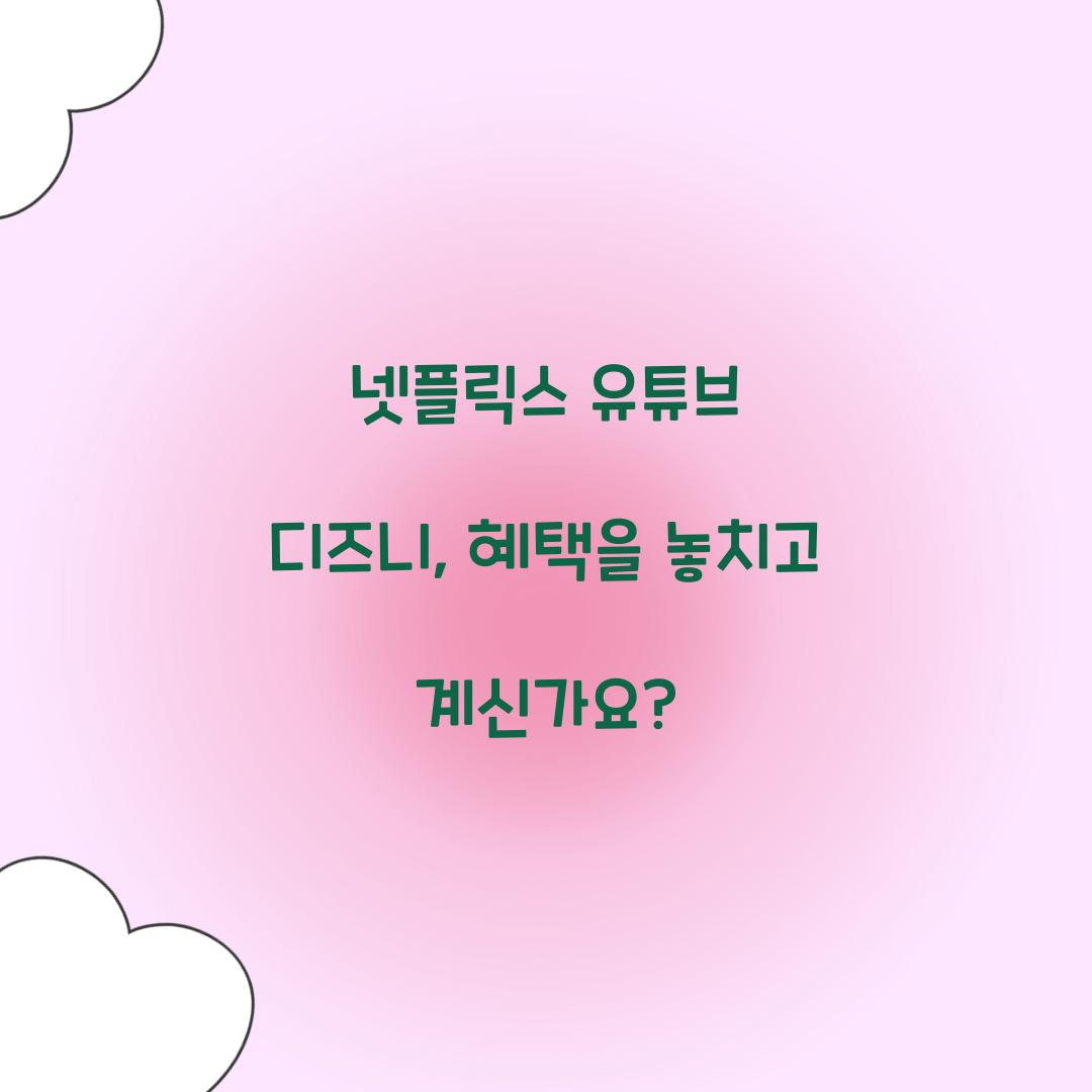 넷플릭스 유튜브 디즈니