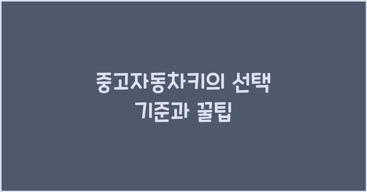 중고자동차키