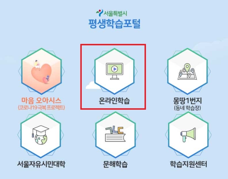 서울시 평생학습포털 온라인 학습 메뉴 이동