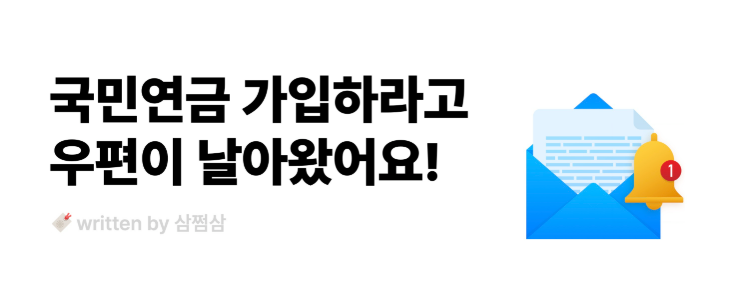국민연금 안내 우편