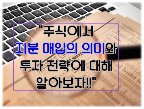 주식에서 지분 매입의 의미와 투자 전략에 대해 알아보자!!