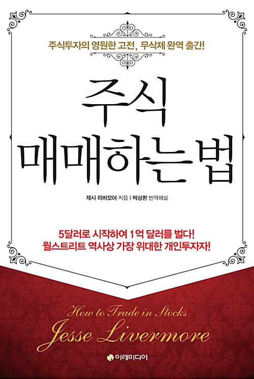  주식 매매하는 법 - 제시 리버모어