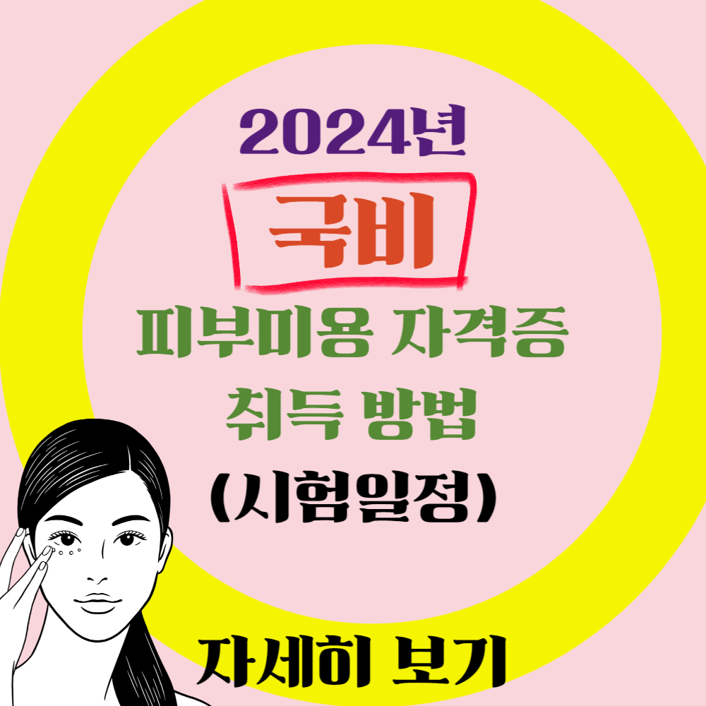 2024년 최신 국비 피부미용사 자격증 취득 방법(시험일정)