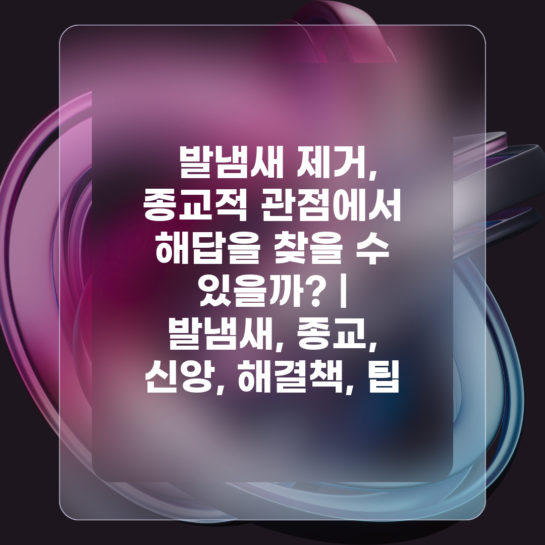  발냄새 제거, 종교적 관점에서 해답을 찾을 수 있을까