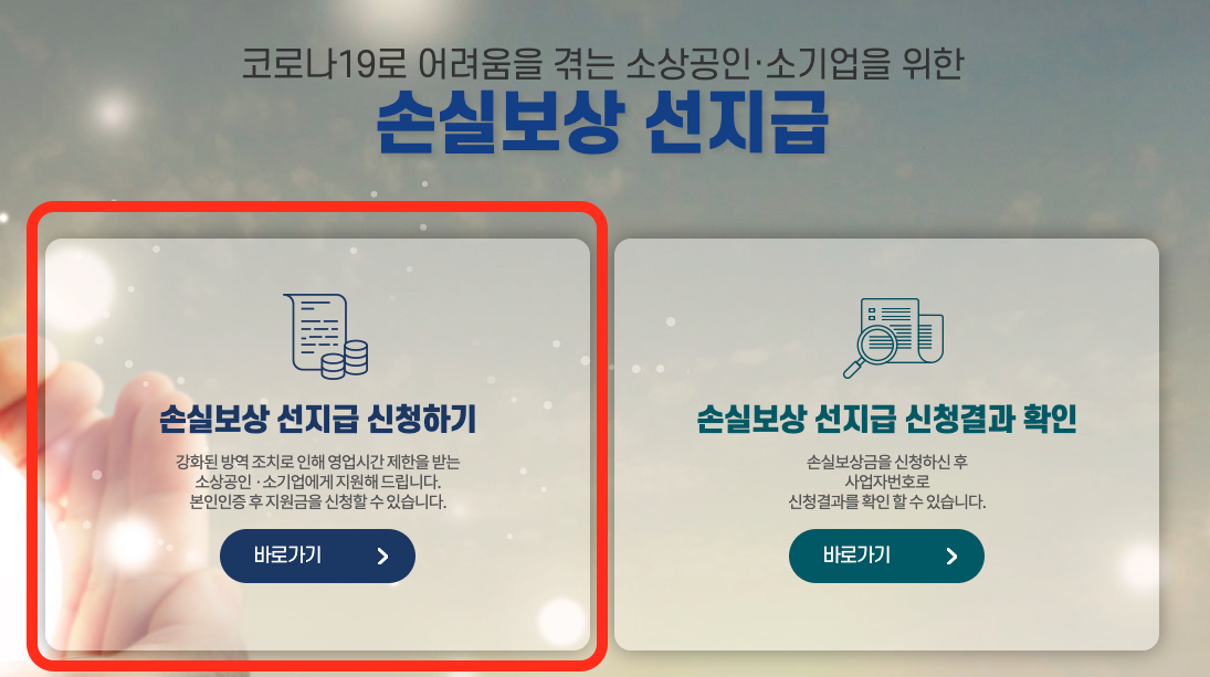  소상공인 손실보상 선지급 100만원 6월9일 신청시작 지금 바로 GO!