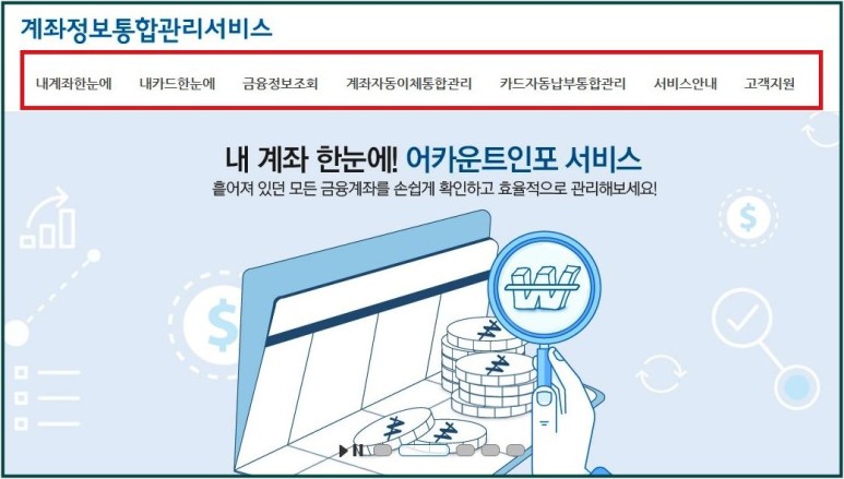 휴면계좌 찾기 해봐요 계좌통합관리서비스 숨어있는 8