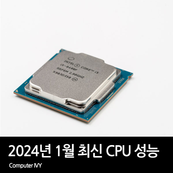 2024년 1월 최신 CPU 성능 순위