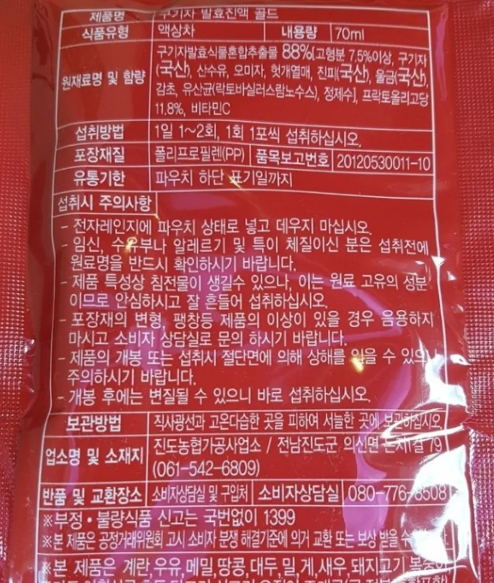 진도농협-발효-구기자-진액-골드-섭취-방법-권장량