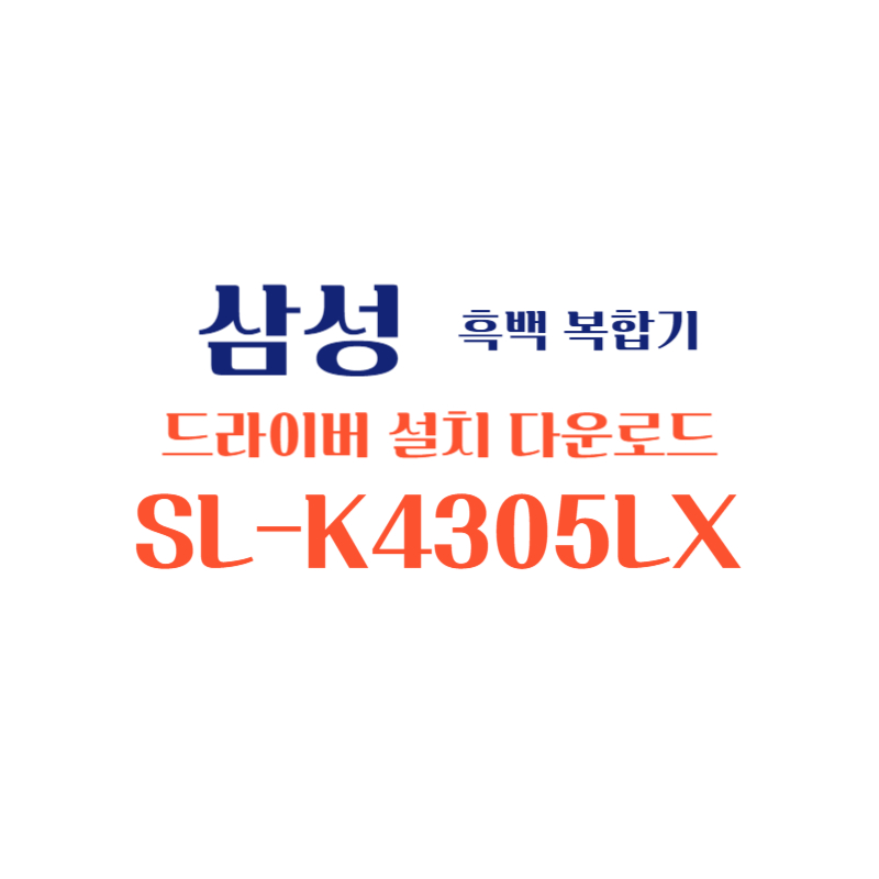 samsung 삼성 흑백 복합기 SL-K4305LX 드라이버 설치 다운로드