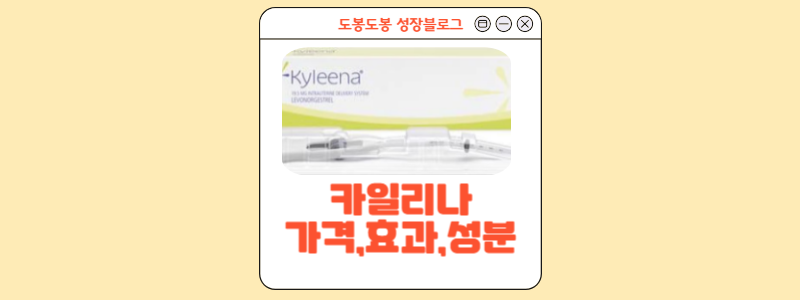  카일리나 부작용,가격,제거,효과 정보