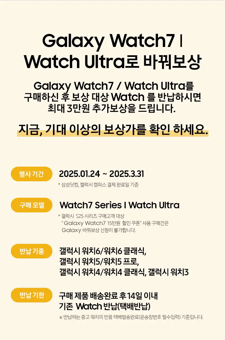 삼성 바꿔보상 갤럭시워치7, 갤럭시워치 울트라 구매 시 반납기종별 추가보상금액