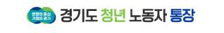  2023 경기도 청년 노동자 통장 신청방법/자격요건