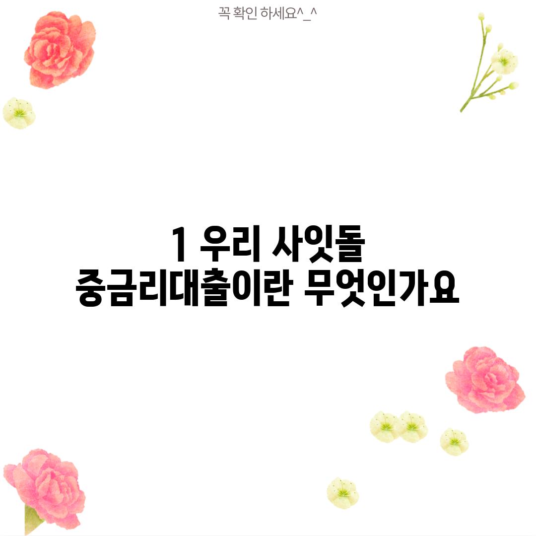 1. 우리 사잇돌 중금리대출이란 무엇인가요?