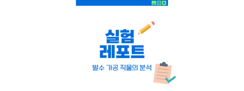  발수가공 직물의 분석