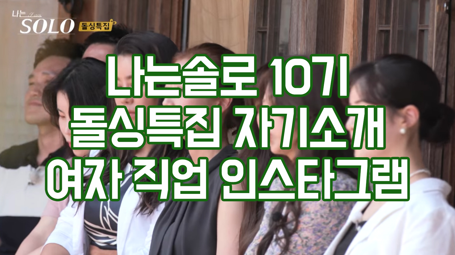  나는솔로10기 돌싱특집 여자 영숙 현숙 영자 정숙 순자 옥순 직업 자기소개 인스타그램 자녀정보