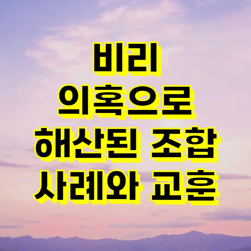 비리 의혹으로 해산된 조합 사례와 교훈