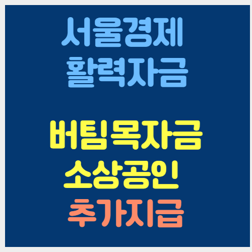 서울경제활력자금
