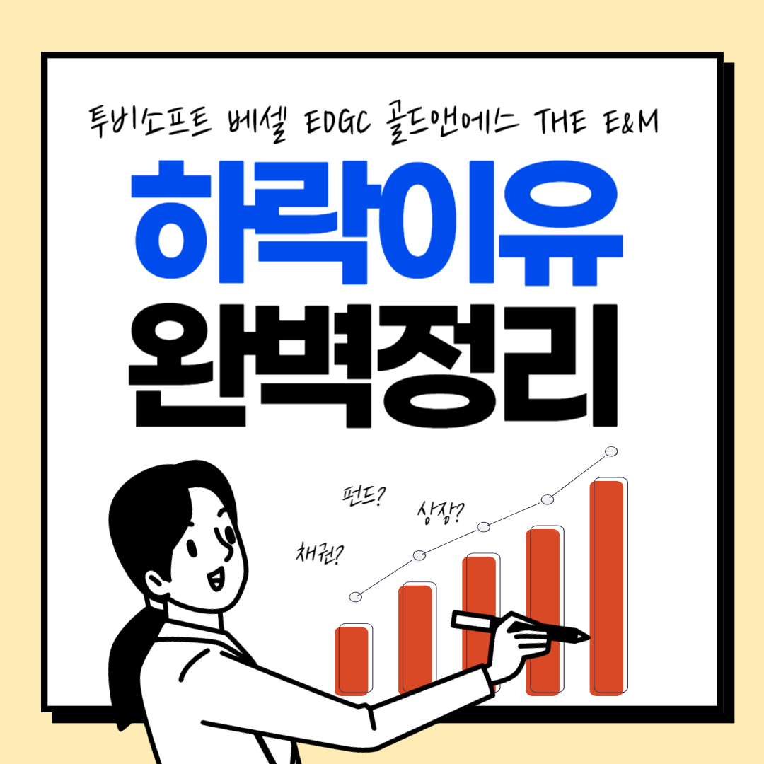  투비소프트, 베셀, 골드앤에스, EDGC, THE E&M, 하락이유 완벽정리
