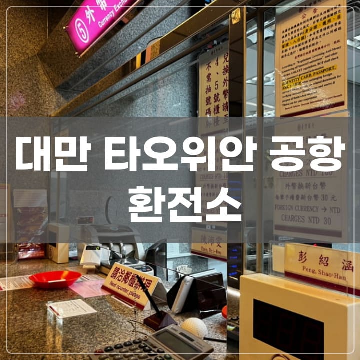 대만 타오위안 공항 환전소 포스팅 대표사진