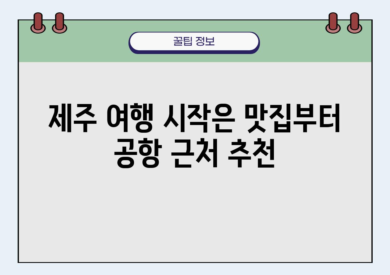 제주 여행 시작은 맛집부터 공항 근처 추천