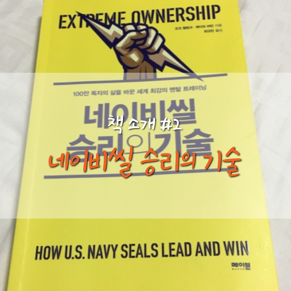  [BOOK] 네이비씰 승리의 기술