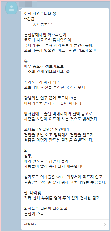  [루머]- 싱가포르... 아스피린이 치료제? 치료는 인터넷으로 하지 말고 병원에 가세요.