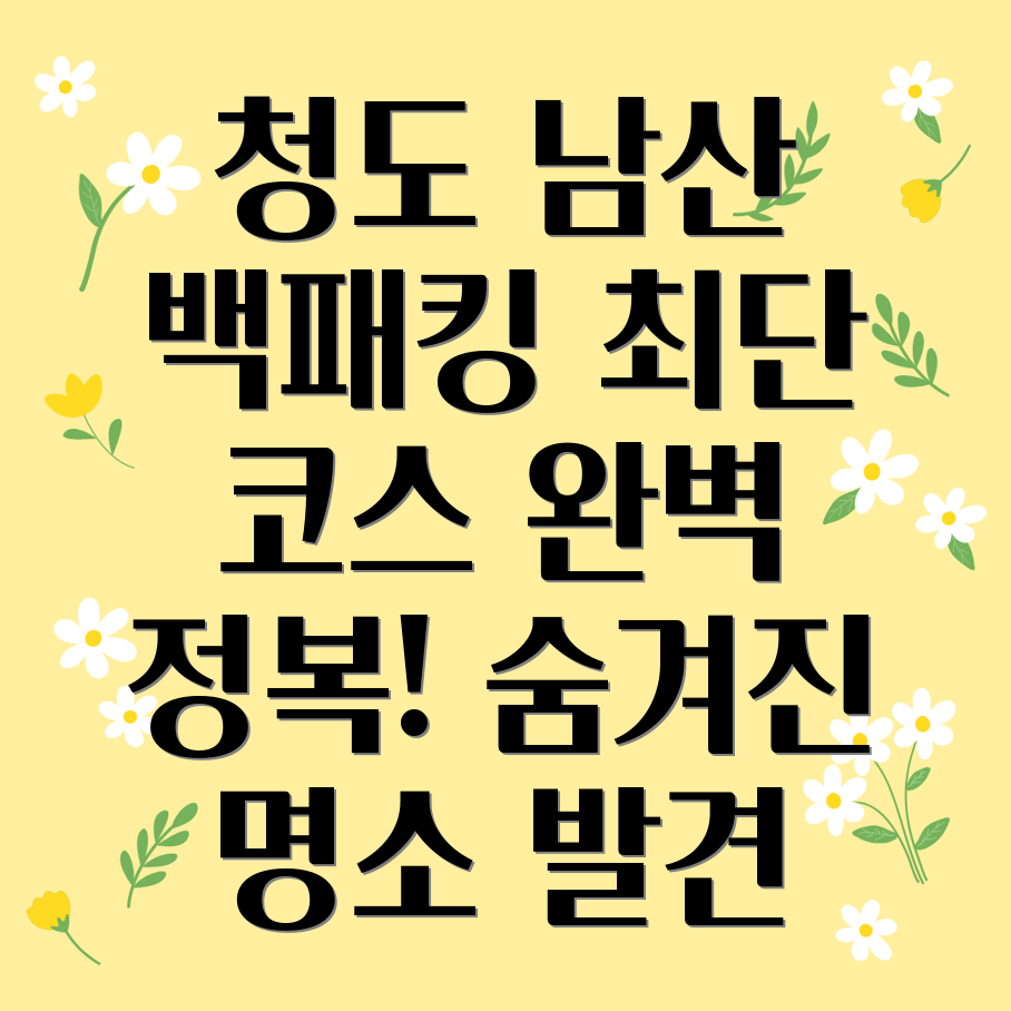 청도 남산 백패킹