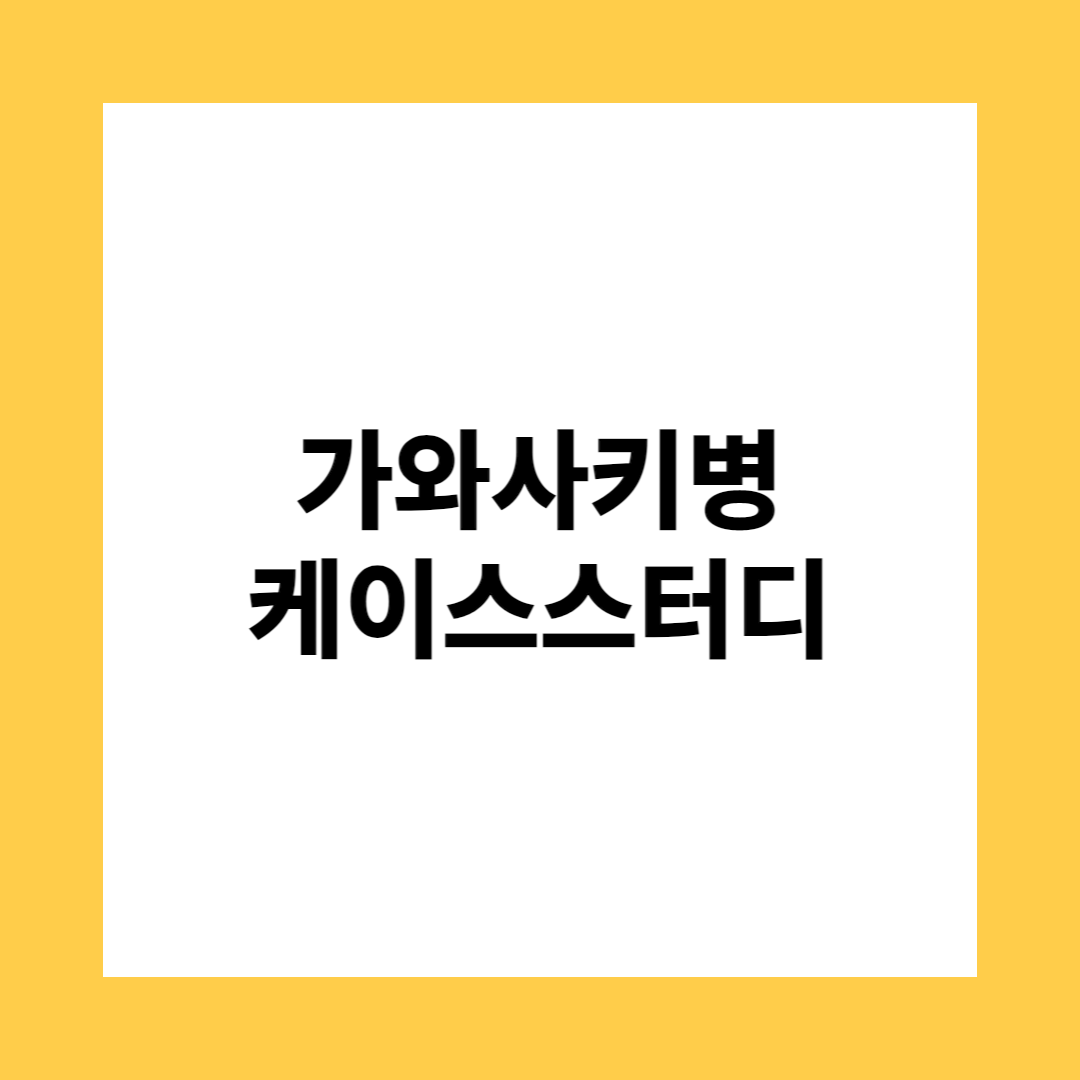 &lt;alt=&quot;가와사키병 케이스스터디&quot;&gt;