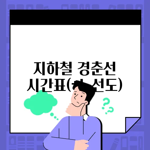 지하철 경춘선 시간표(+노선도)
