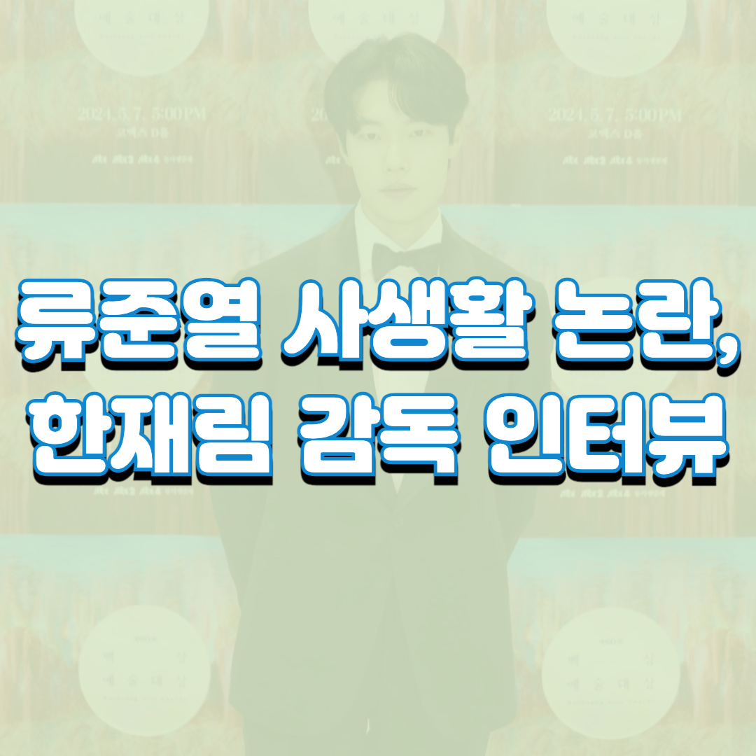  류준열 사생활 논란, 한재림 감독 인터뷰
