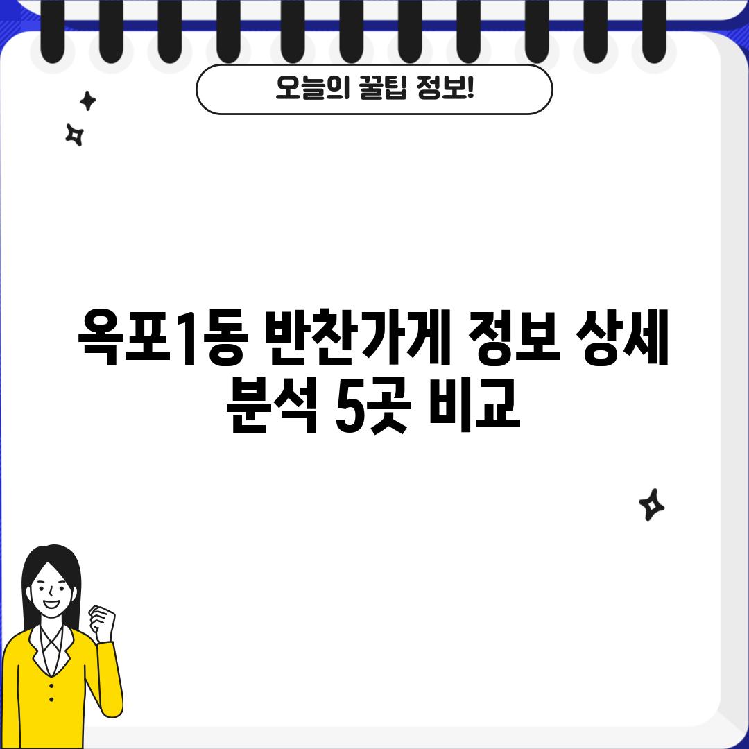 옥포1동 반찬가게 정보 상세 분석: 5곳 비교