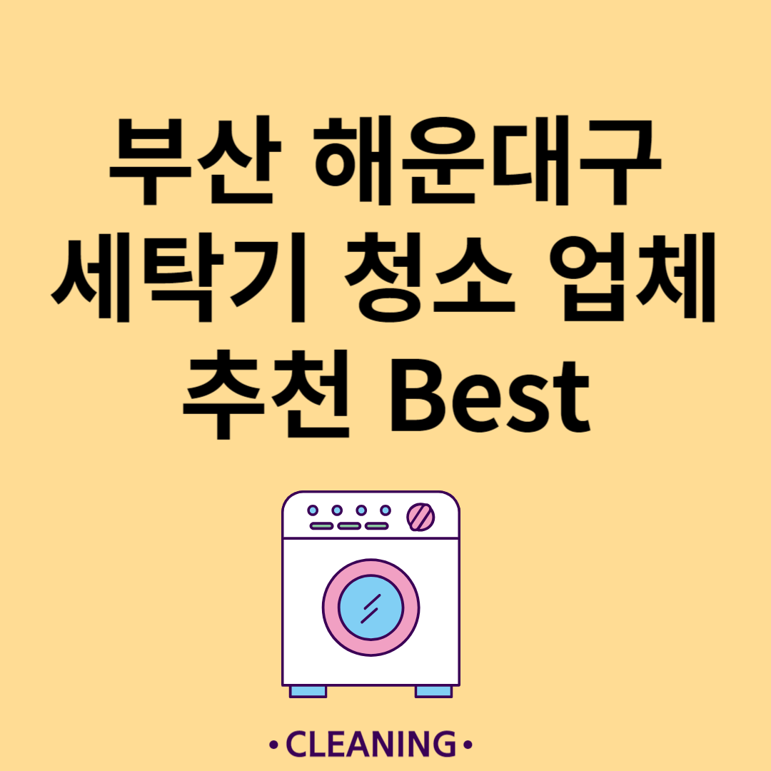 부산 해운대구 세탁기 청소 업체 추천 Best5ㅣ드럼 세탁기ㅣ통돌이 세탁기ㅣ셀프 세탁기 청소 방법 블로그 썸내일 사진