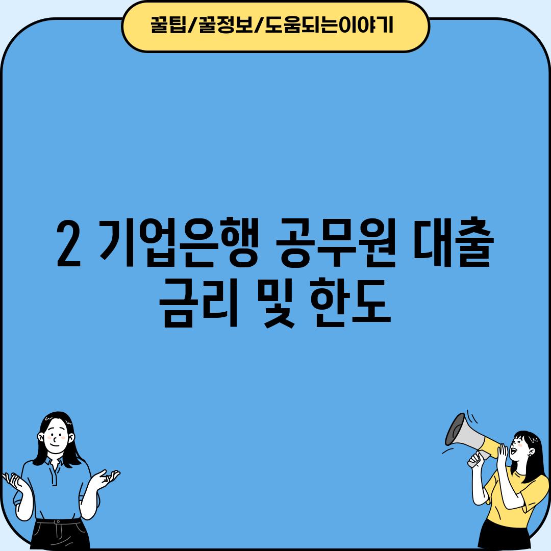 2. 기업은행 공무원 대출: 금리 및 한도