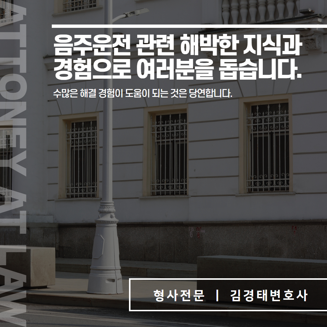 음주단속도주혐의형량