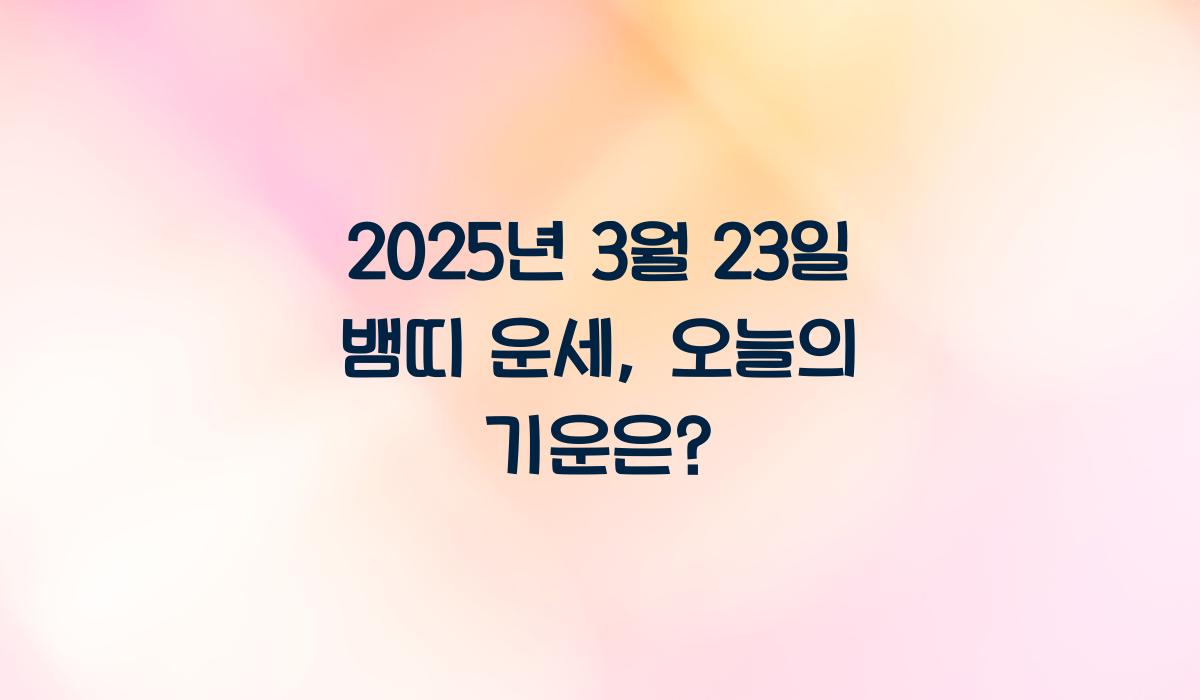 3월 23일 뱀띠 운세