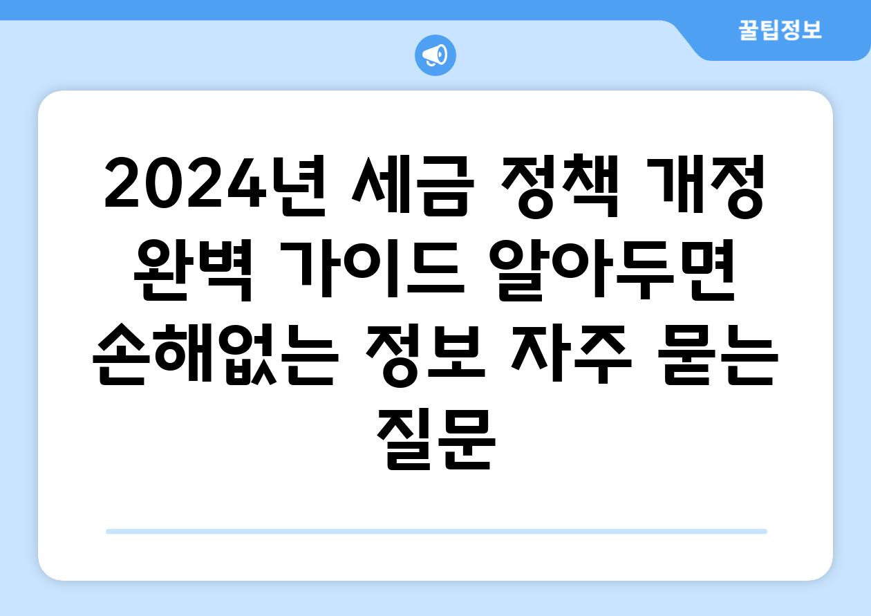 ['2024년 세금 정책 개정 완벽 가이드| 알아두면 손해없는 정보']