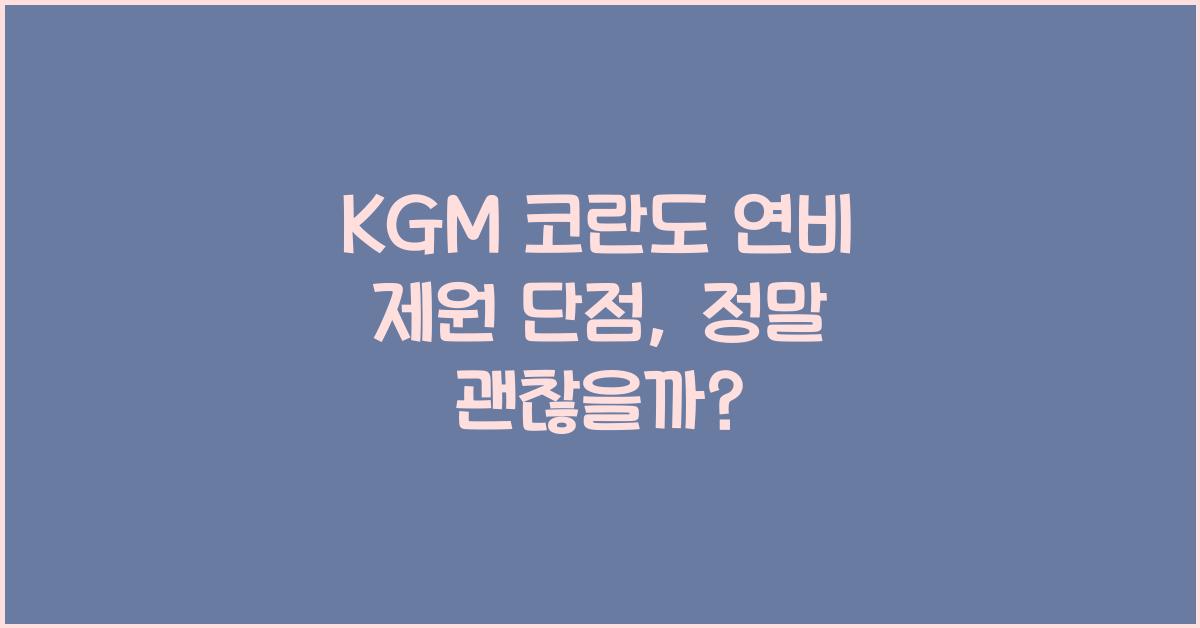 KGM 코란도 연비 제원 단점