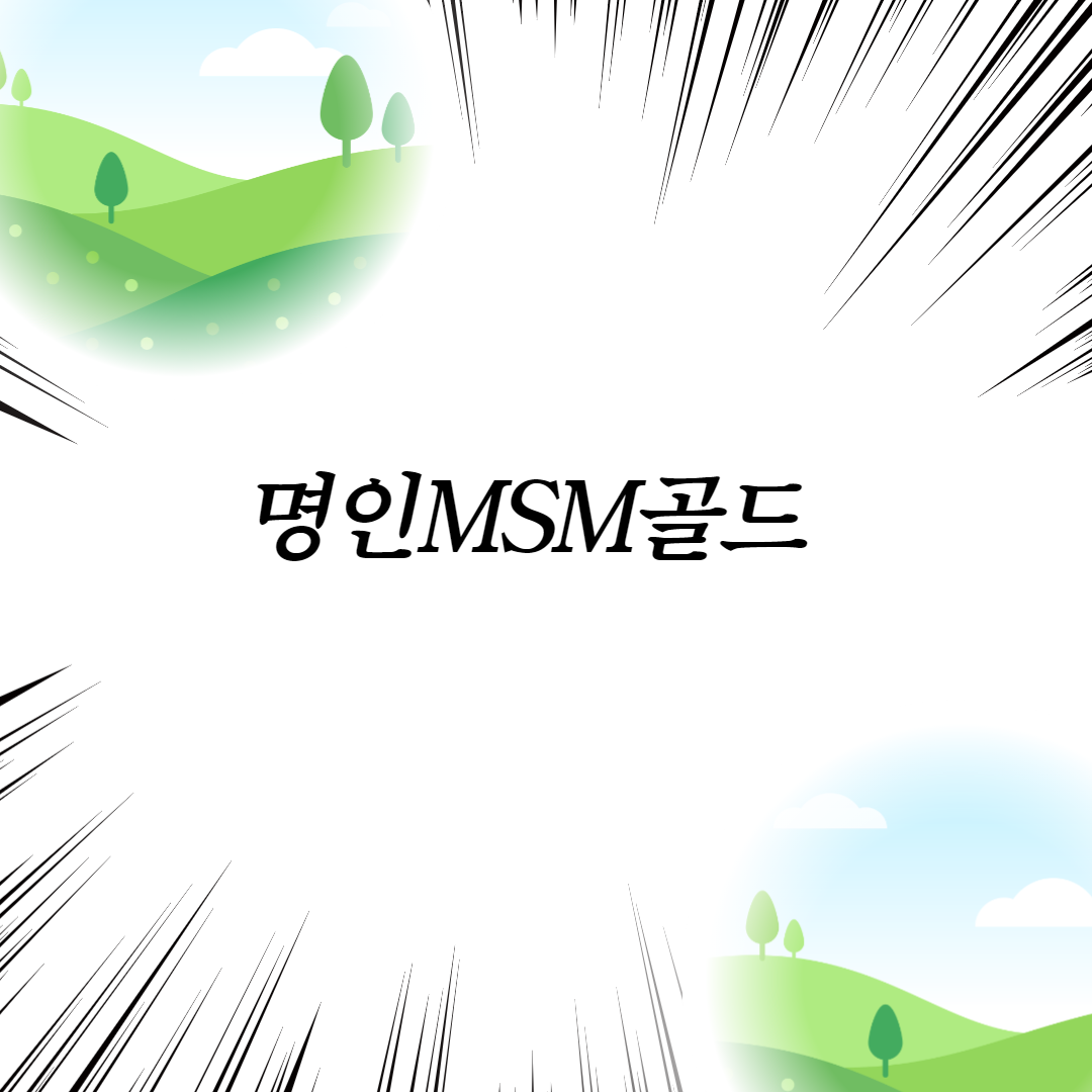  명인MSM골드