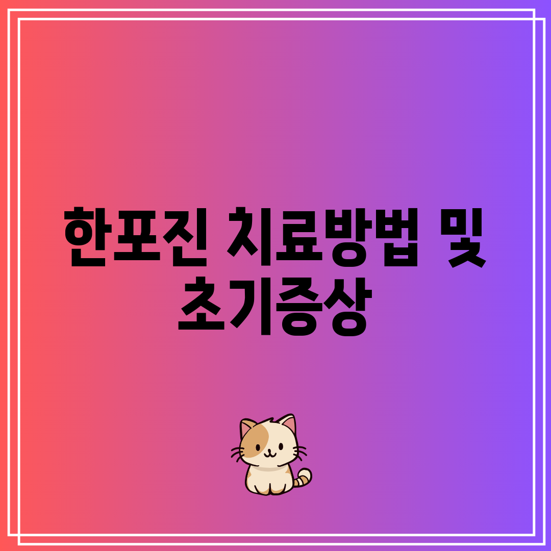 한포진 치료방법 및 초기증상