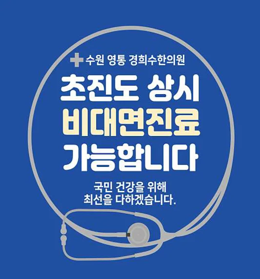 경희수한의원