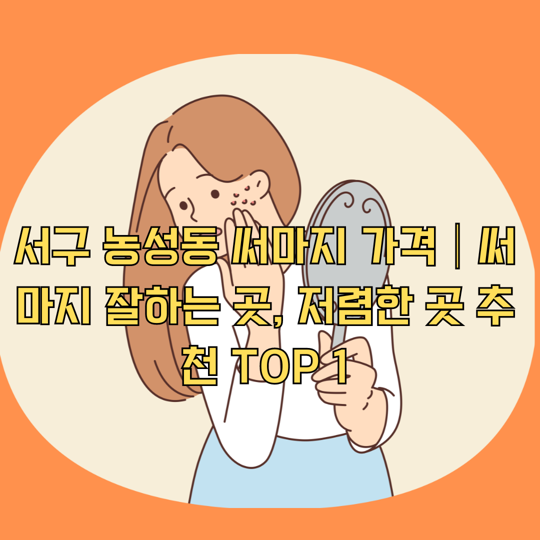 서구 농성동 써마지 가격